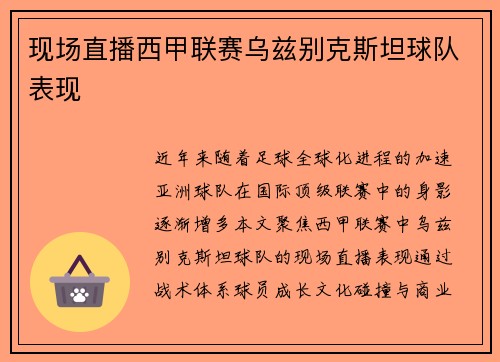 现场直播西甲联赛乌兹别克斯坦球队表现
