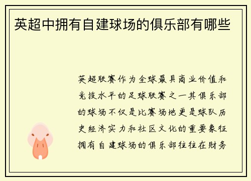 英超中拥有自建球场的俱乐部有哪些