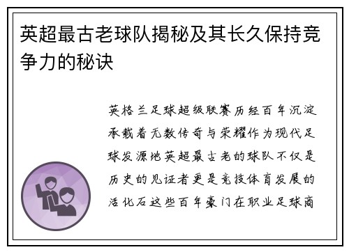 英超最古老球队揭秘及其长久保持竞争力的秘诀