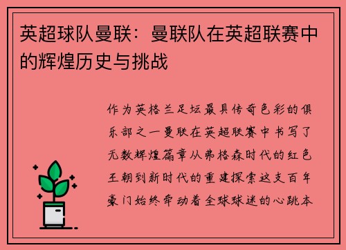 英超球队曼联：曼联队在英超联赛中的辉煌历史与挑战