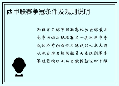西甲联赛争冠条件及规则说明