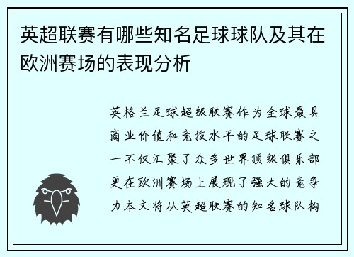 英超联赛有哪些知名足球球队及其在欧洲赛场的表现分析