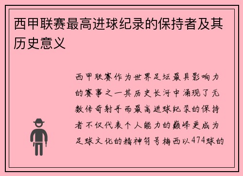 西甲联赛最高进球纪录的保持者及其历史意义