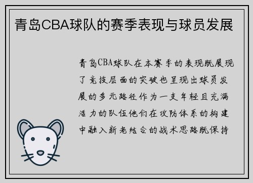 青岛CBA球队的赛季表现与球员发展