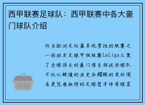西甲联赛足球队：西甲联赛中各大豪门球队介绍