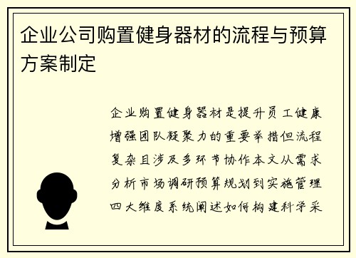 企业公司购置健身器材的流程与预算方案制定