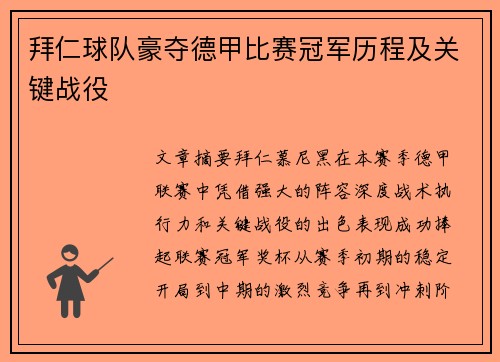 拜仁球队豪夺德甲比赛冠军历程及关键战役