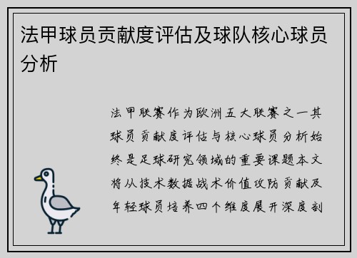 法甲球员贡献度评估及球队核心球员分析