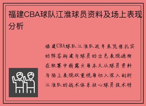 福建CBA球队江淮球员资料及场上表现分析