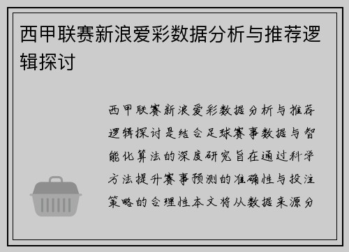 西甲联赛新浪爱彩数据分析与推荐逻辑探讨