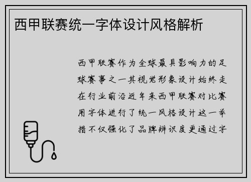 西甲联赛统一字体设计风格解析