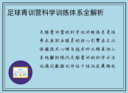 足球青训营科学训练体系全解析
