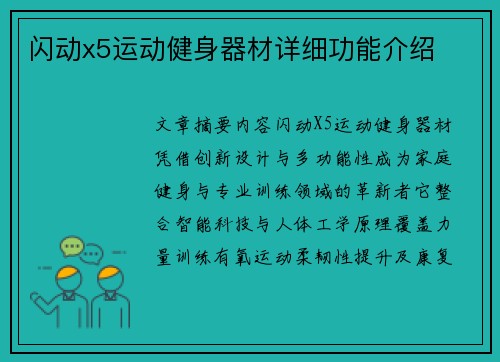 闪动x5运动健身器材详细功能介绍