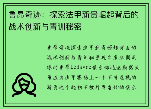 鲁昂奇迹：探索法甲新贵崛起背后的战术创新与青训秘密