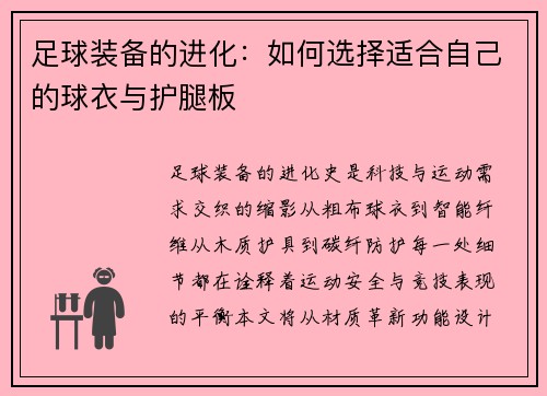 足球装备的进化：如何选择适合自己的球衣与护腿板