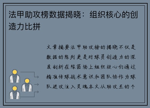 法甲助攻榜数据揭晓：组织核心的创造力比拼