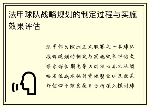 法甲球队战略规划的制定过程与实施效果评估