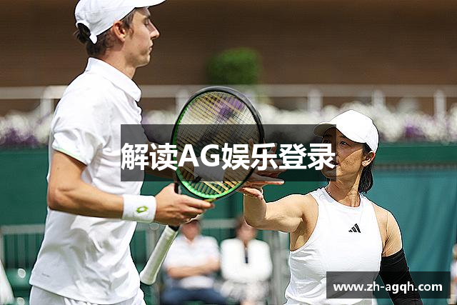 解读AG娱乐登录