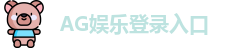 AG娱乐登录